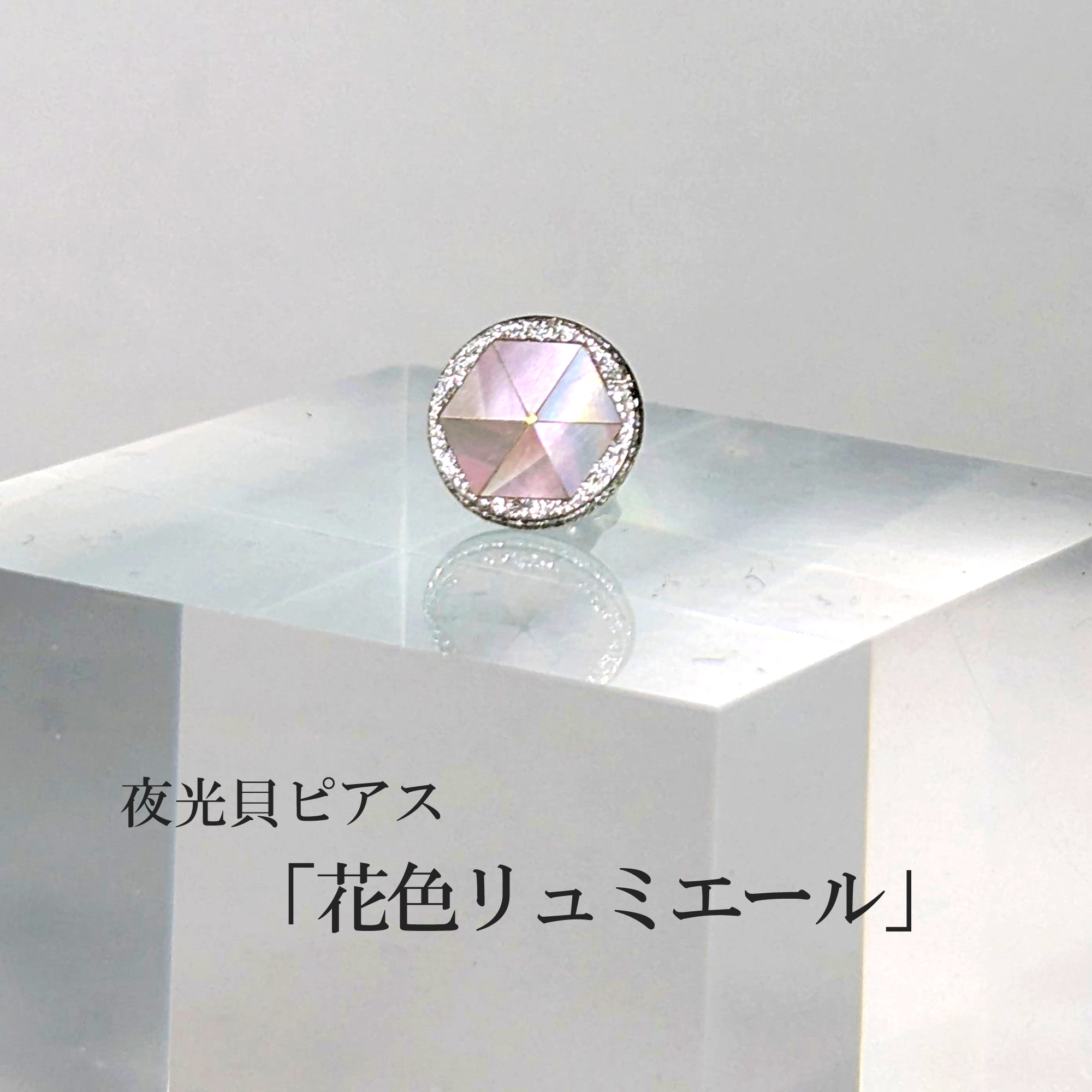 蒔絵ピアス「夜光貝／さくら色リュミエール銀」M11　（※片耳商品）