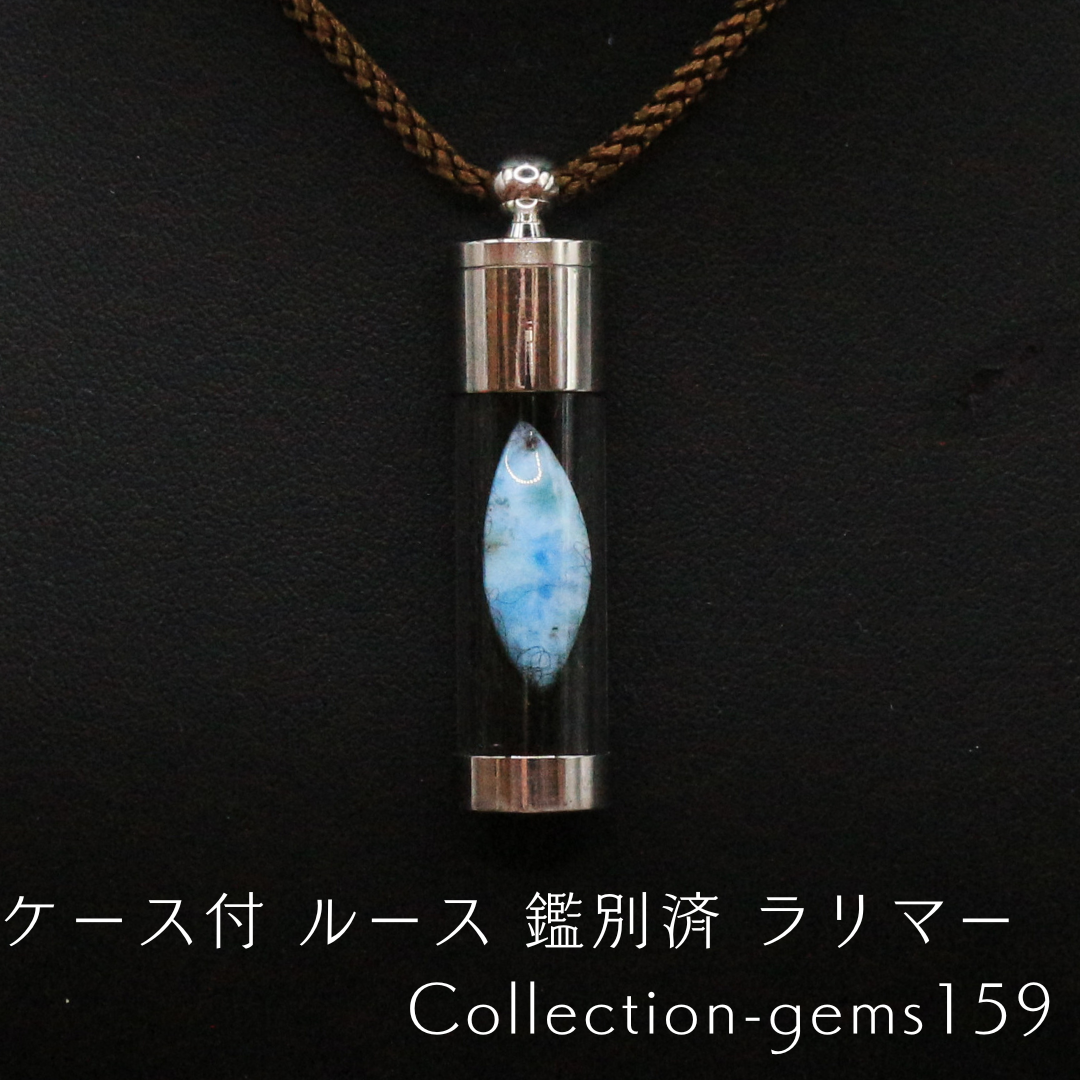 ケース付 ルース 鑑別済 ラリマー Collection-gems159