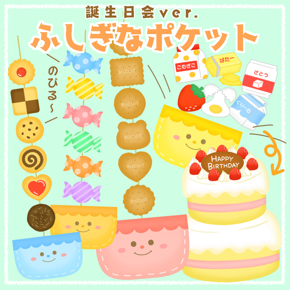 お誕生日会出し物　ふしぎなポケット　ペープサート　保育教材　スケッチブックシアター 1枚目の画像