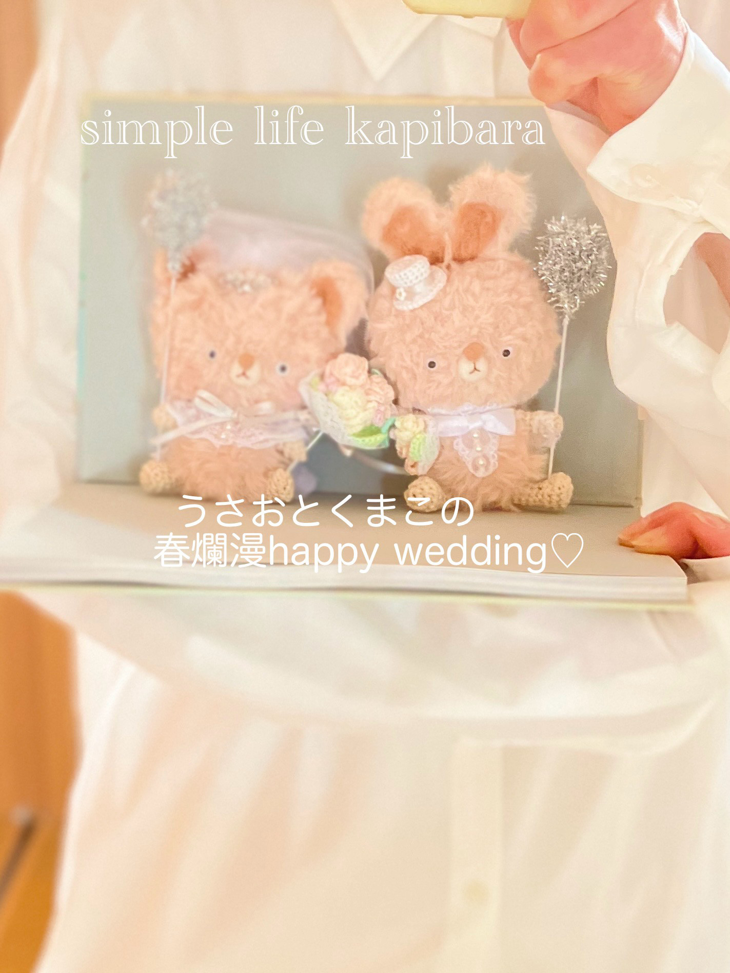 sold⭐︎うさおとくまこの春爛漫happy wedding♡