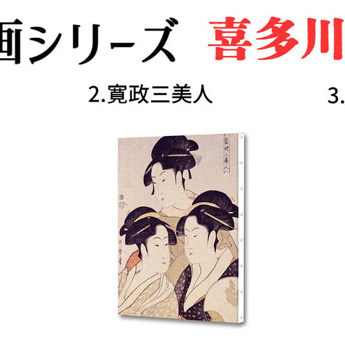 浮世絵 喜多川歌麿　寛政三美人 寛政三美人 - Wikipedia