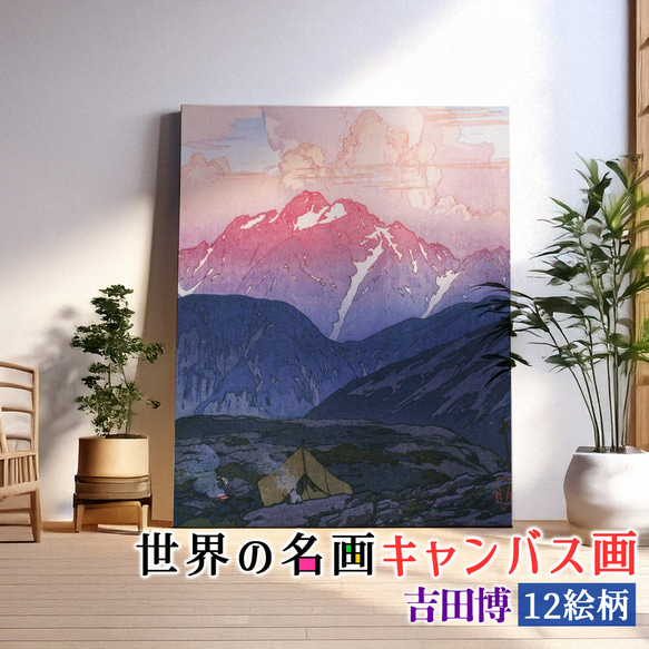 キャンバス画】 吉田博 ☆日本画☆ 浮世絵 新版画 風景画 旅行