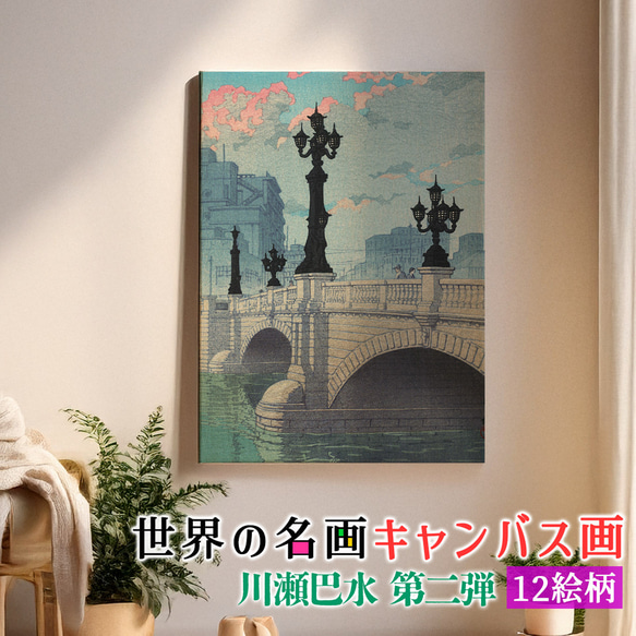 キャンバス画】 川瀬巴水 ☆日本画☆ 浮世絵 新版画 風景画 