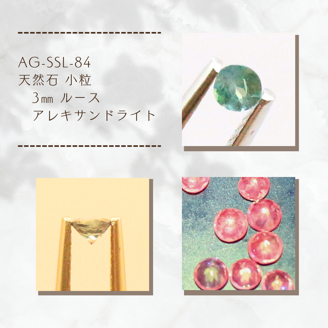 AG-SSL-84　天然石 小粒 3㎜ ルース アレキサンドライト
