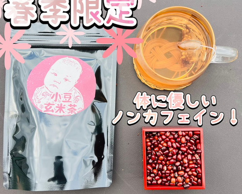 【お茶×◯◯】体に優しいノンカフェイン 国産あずき玄米茶(4g×20個) お茶×◯◯】春季限定！体に優しいノンカフェイン♪あずき玄米茶 ティー