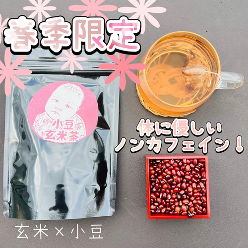 お茶×◯◯】春季限定！体に優しいノンカフェイン♪あずき玄米茶 ティー