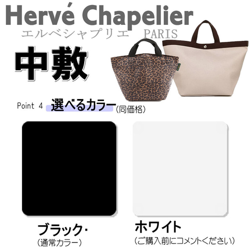 ハンドメイド インナーバッグ エルベシャプリエ 701c 中敷 も販売中