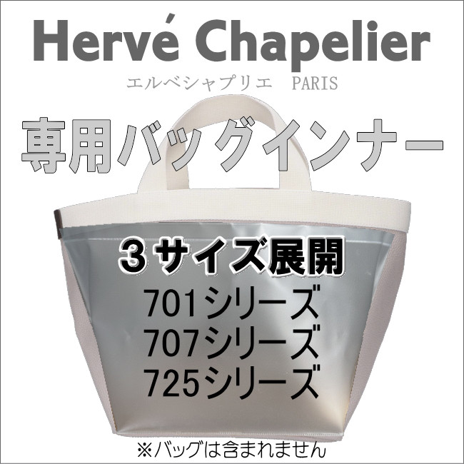 【傷汚れあり】エルベシャプリエミニトート エルベシャプリエ725用底板 中敷 汚れ型崩れ防止に♪即発送
