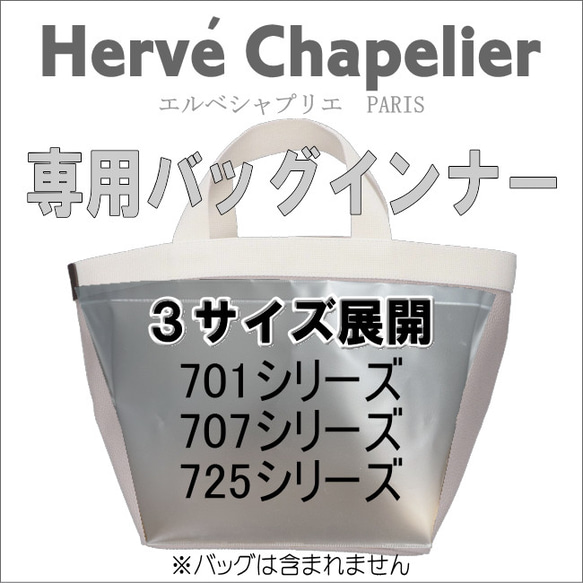 エルベシャプリエ専用バッグインナー・701 707 725 傷・汚れ防止に