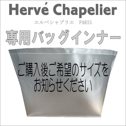 エルベシャプリエ専用バッグインナー・701 707 725 傷・汚れ防止