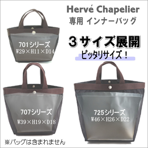 エルベシャプリエ専用バッグインナー・701 707 725 傷・汚れ防止に