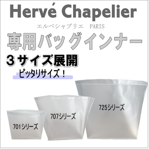 エルベシャプリエ専用バッグインナー・701 707 725 傷・汚れ防止