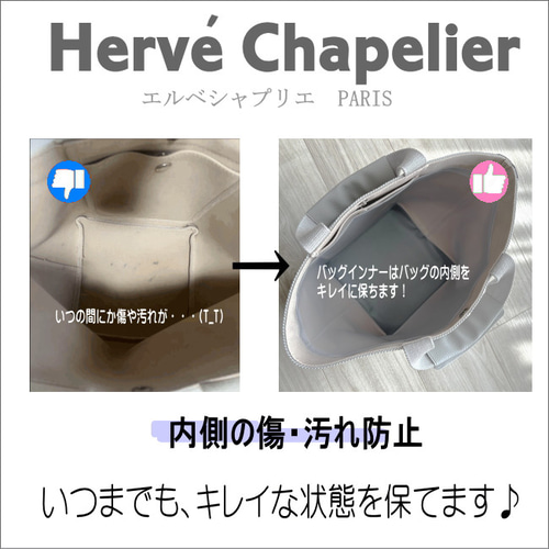 エルベシャプリエ専用バッグインナー・701 707 725 傷・汚れ防止に