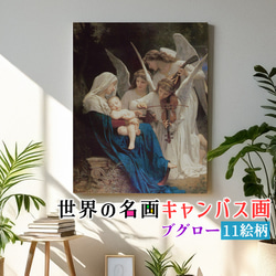 キャンバス画】 ブグロー ☆新古典主義☆ 西洋画 神話 宗教画 壁紙