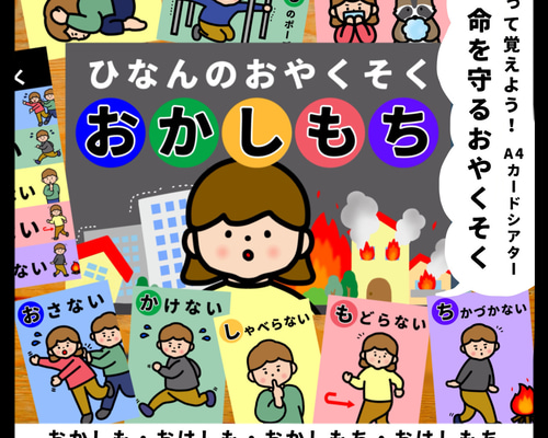 選べる！ひなんのおやくそく『おかしも・おはしも・おはしもち・おかし