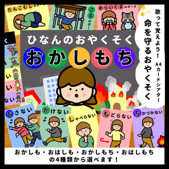 選べる！ひなんのおやくそく『おかしも・おはしも・おはしもち・おかし
