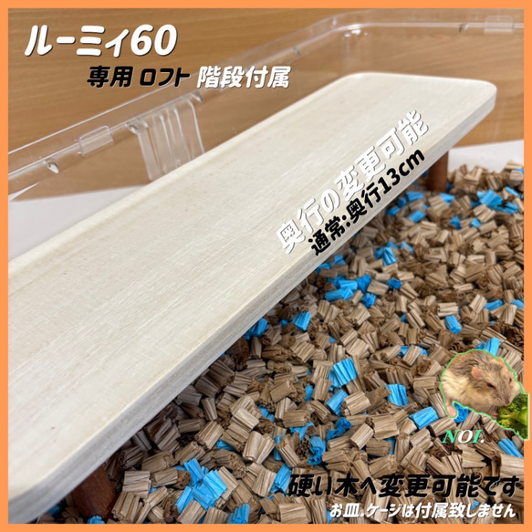 くるみ　ハムスター　ルーミィ60用　齧り防止ロフト みゆ様確認用 ハムスター ルーミィ60用 ロフト巣箱(検 グラス