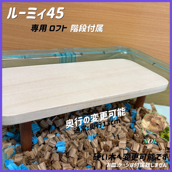 ハムスター ルーミィ450専用ロフト 階段付属 ハウス・小屋 【すもあに