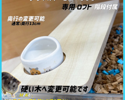 ハムスターハウス　ハムスターロフト　グラスハーモニー600専用 ハムスターハウス ハムスターロフト グラスハーモニー600専用