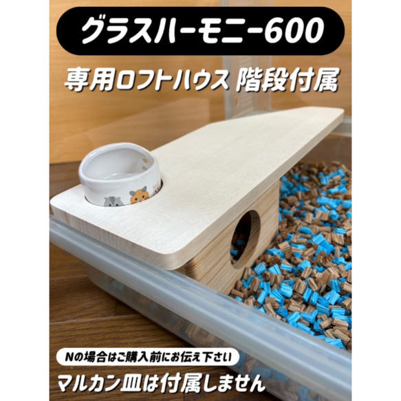 グラスハーモニー600専用 ハムスターロフト ハムスターハウス