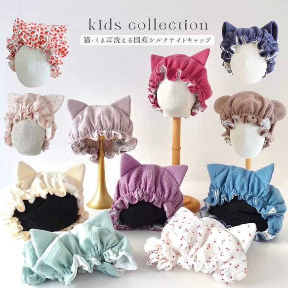 新色猫耳キッズ国産洗えるsilkナイトキャップ約2歳〜7歳（オプション