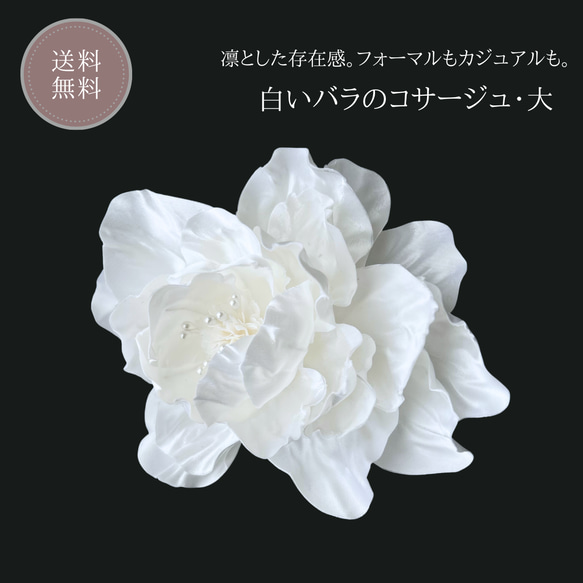 【送料無料】《白い薔薇のコサージュ・大 》フォーマル コサージュ 結婚式 花 アクセサリー 大人可愛い 上品 2枚目の画像