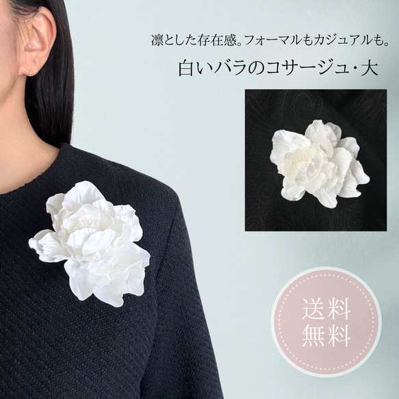 【送料無料】《白い薔薇のコサージュ・大 》フォーマル コサージュ 結婚式 花 アクセサリー 大人可愛い 上品 8枚目の画像