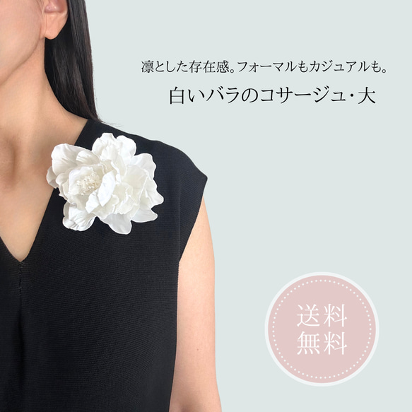 【送料無料】《白い薔薇のコサージュ・大 》フォーマル コサージュ 結婚式 花 アクセサリー 大人可愛い 上品 1枚目の画像