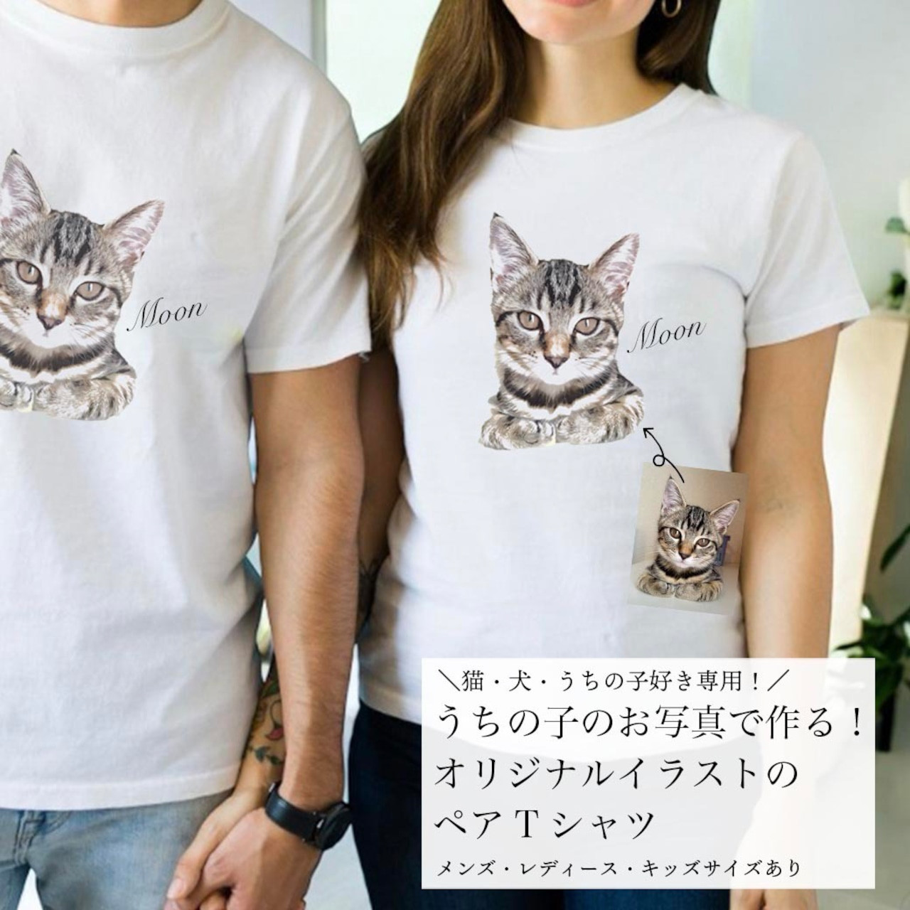 【ペアTシャツ】うちの子イラスト！おしゃれな愛犬・愛猫・ペット好き必見グッズ・リンクコーデ・記念日ギフトにも◎結婚祝
