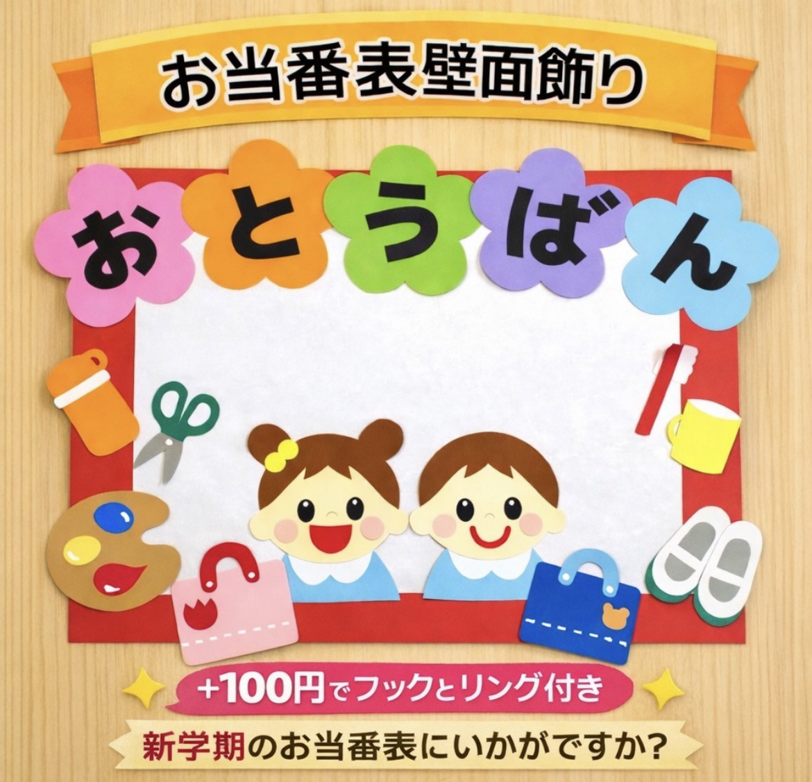 アレンジ自由！お知らせボード・お当番表・壁面・壁画