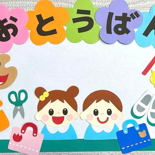 おとうばん表 壁面飾り 幼稚園 保育園 イラスト ✂️Lilifactory