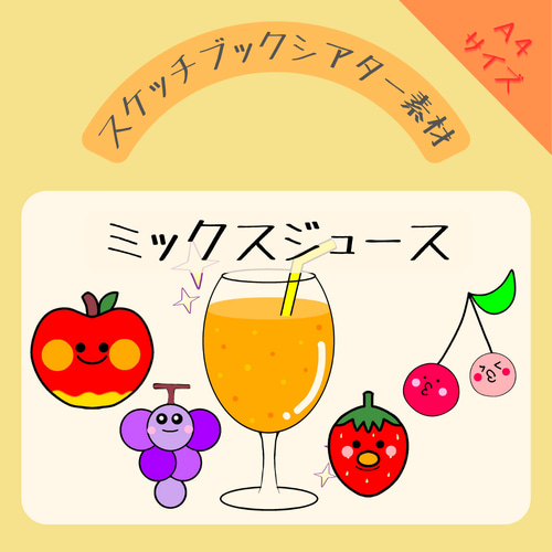 完成品】ミックスジュース｜スケッチブックシアター4 - メルカリ