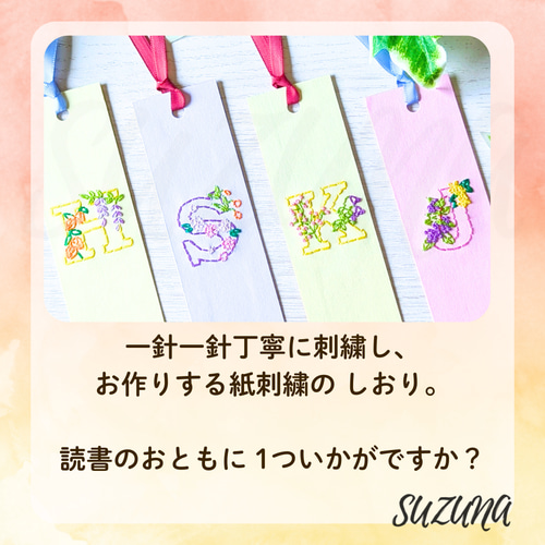 全26種類】紙刺繍のイニシャル入り しおり しおり・ブックマーク