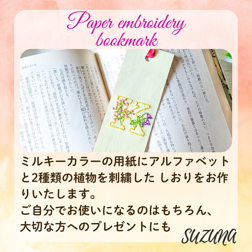 全26種類】紙刺繍のイニシャル入り しおり しおり・ブックマーク
