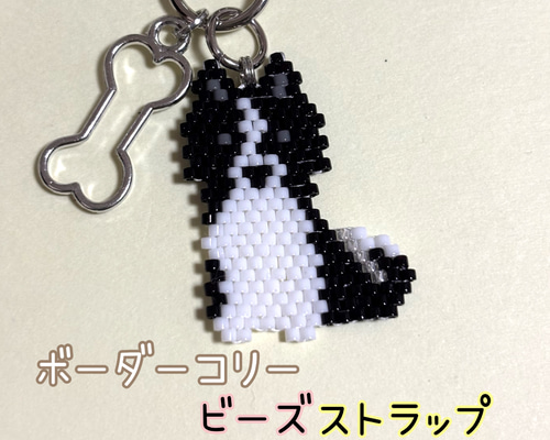 ボーダーコリー キーホルダー ビーズ 犬 バッグチャーム ハンドメイド