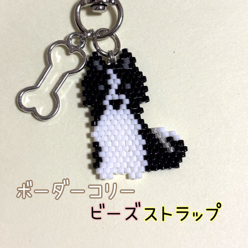 ボーダーコリー キーホルダー ビーズ 犬 バッグチャーム ハンドメイド