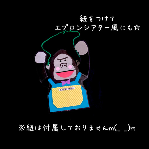 くいしんぼうゴリラ エプロンシアター風 カードシアター 保育