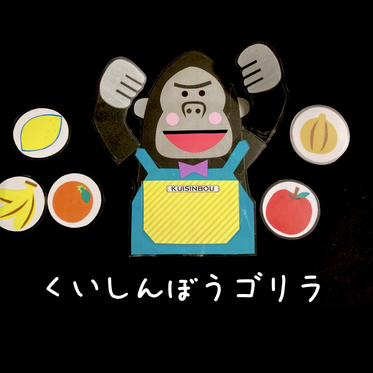 エプロンシアター・メイト くいしんぼゴリラ