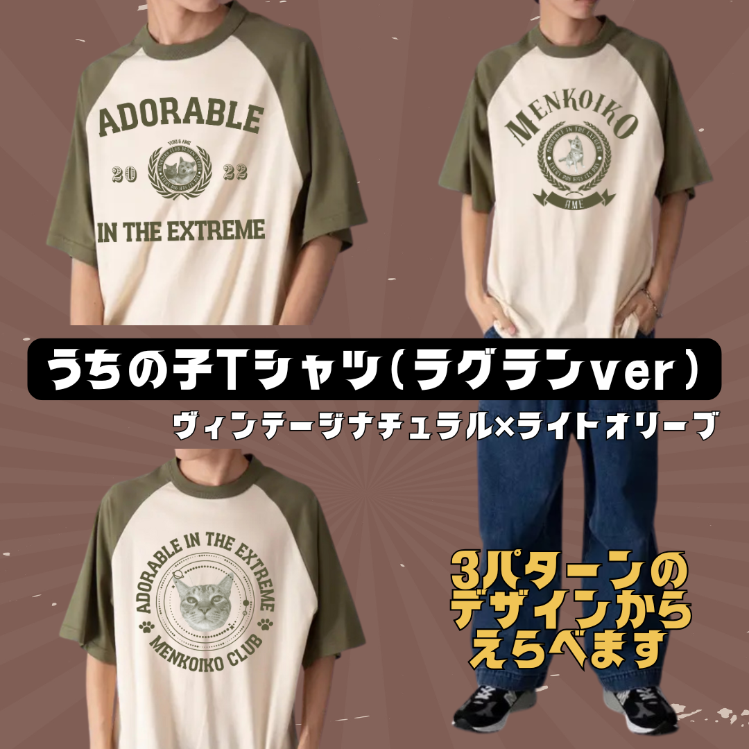 【無料ギフトラッピング】愛犬|愛猫|ペット　うちの子Tシャツ [ラグランver]　ヴィンテージナチュラル/ライトオリーブ