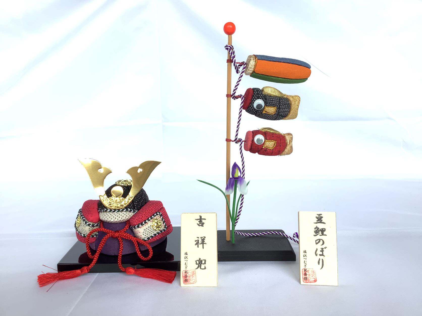 伝統織物のトップブランド塩沢織木目込人形　五月人形吉祥かぶとU（台座：紫） 豆鯉のぼりN（吹き流し正面：橙） ２点セット