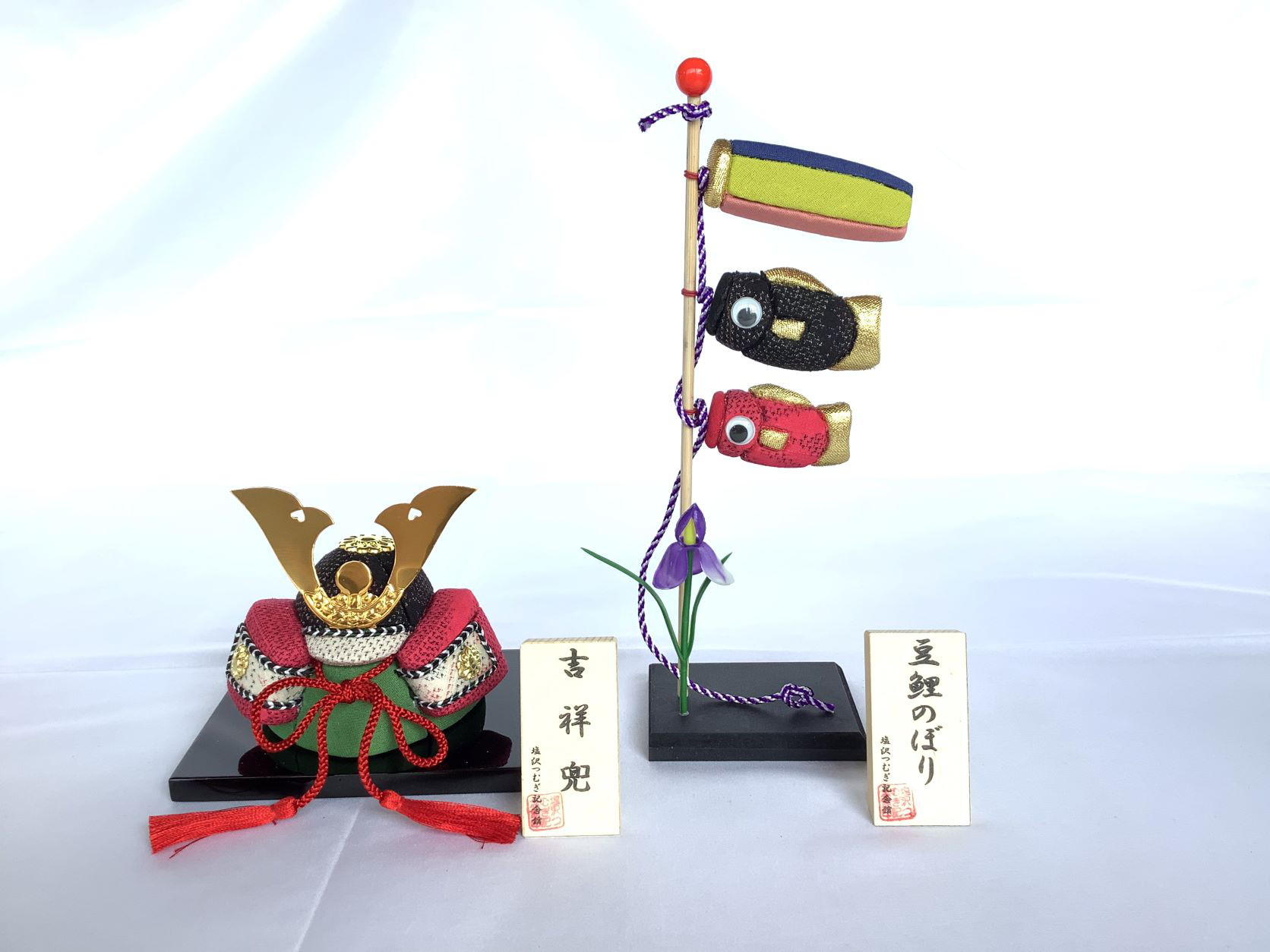 伝統織物のトップブランド塩沢織木目込人形　五月人形吉祥かぶとV（台座：緑） 豆鯉のぼりW（吹き流し正面：黄） ２点セット