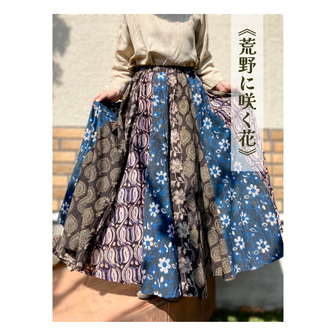 インド／ブロックプリント】《荒野に咲く花》スカート ロング