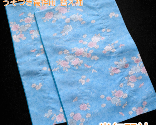 s68-2 替え袖 うそつき袖 半無双袖 うそつき襦袢 半襦袢用袖