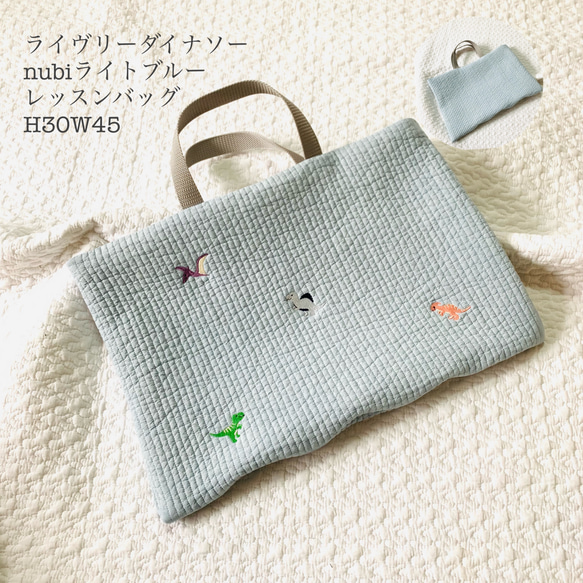 流行に  ライヴリーダイナソー nubiライトブルー H30W45 レッスンバッグ 手提げ・レッスンバッグ・入園グッズ
