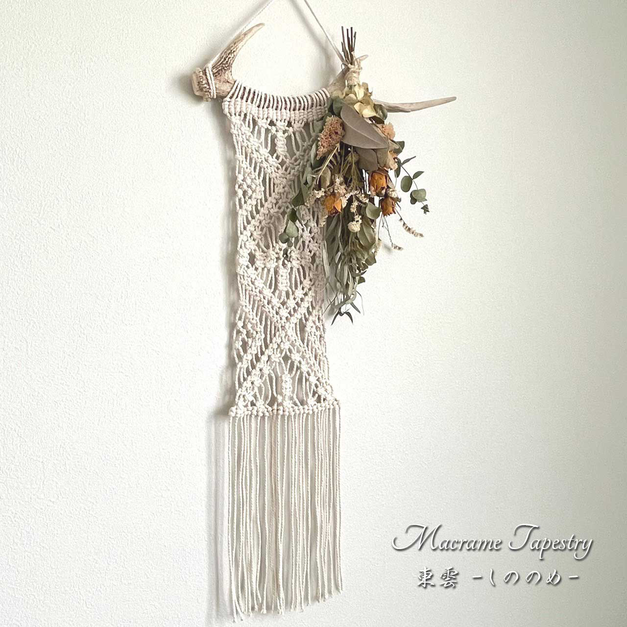 || 鹿の角×マクラメタペストリー ||  東雲 ーしののめー type B ウォールデコ/リゾートインテリア/キャンプ