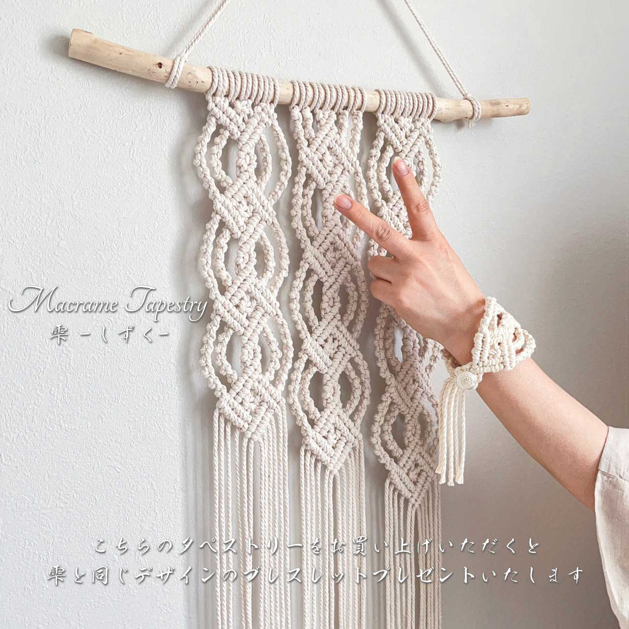 || マクラメタペストリー ||  雫 ーしずくー || リゾートインテリア/流木/マクラメブレスレット