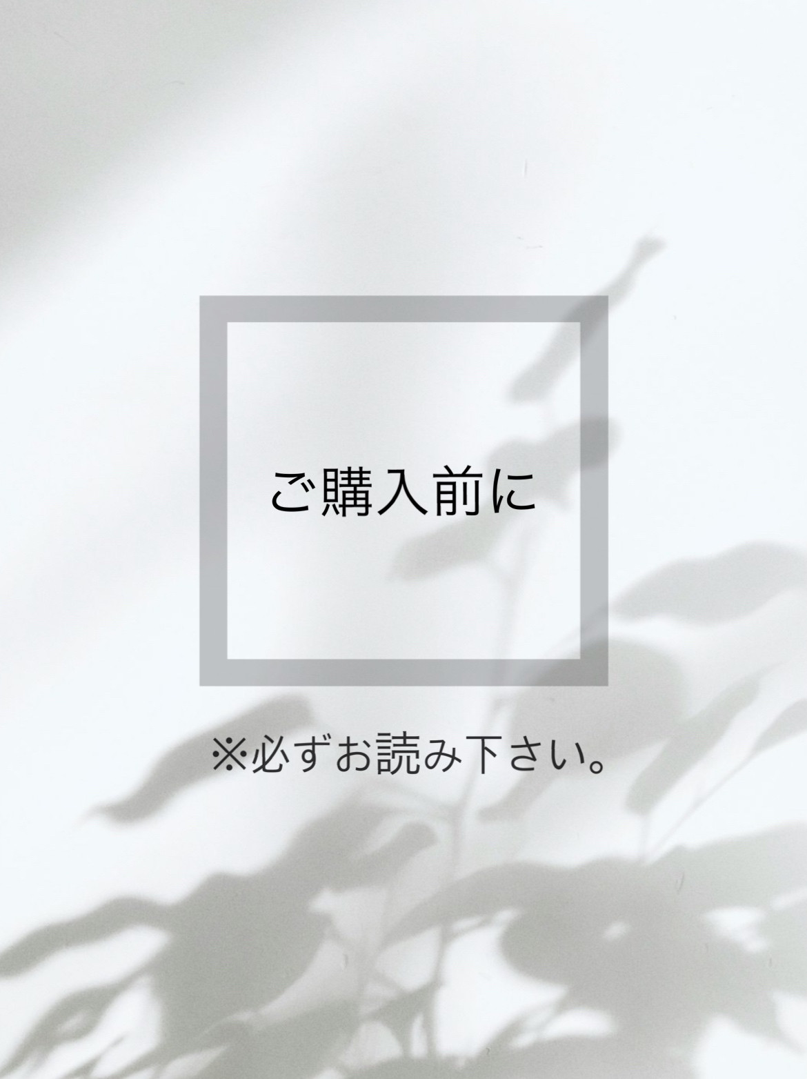 ※ご購入時の注意点！