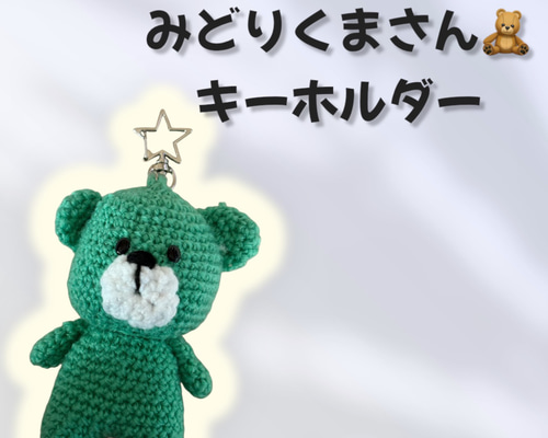 編みぐるみキーホルダー【くま〜みどり〜】 あみぐるみ yucca【ユッカ