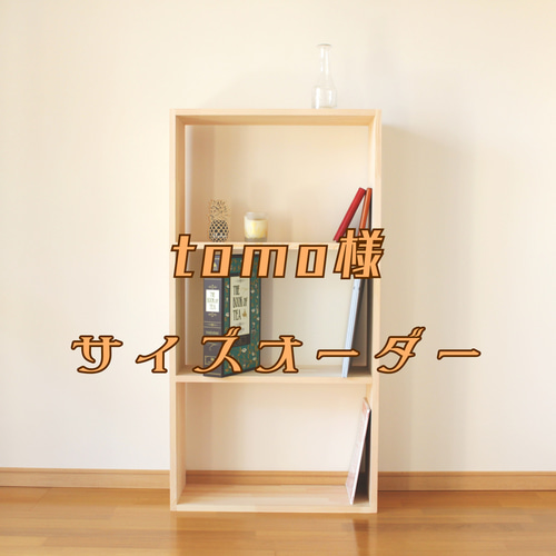 tomo様 サイズオーダー ありそうでないシンプルな棚/A3対応 ありそう 
