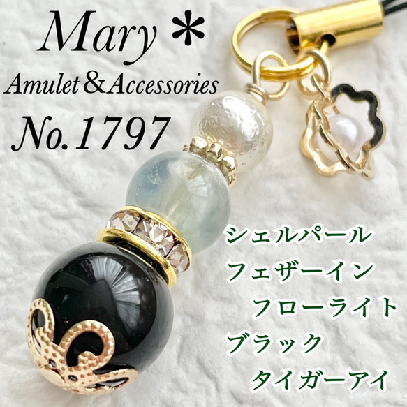 1797 シェルパール×フェザーインフローライト×ブラックタイガーアイ